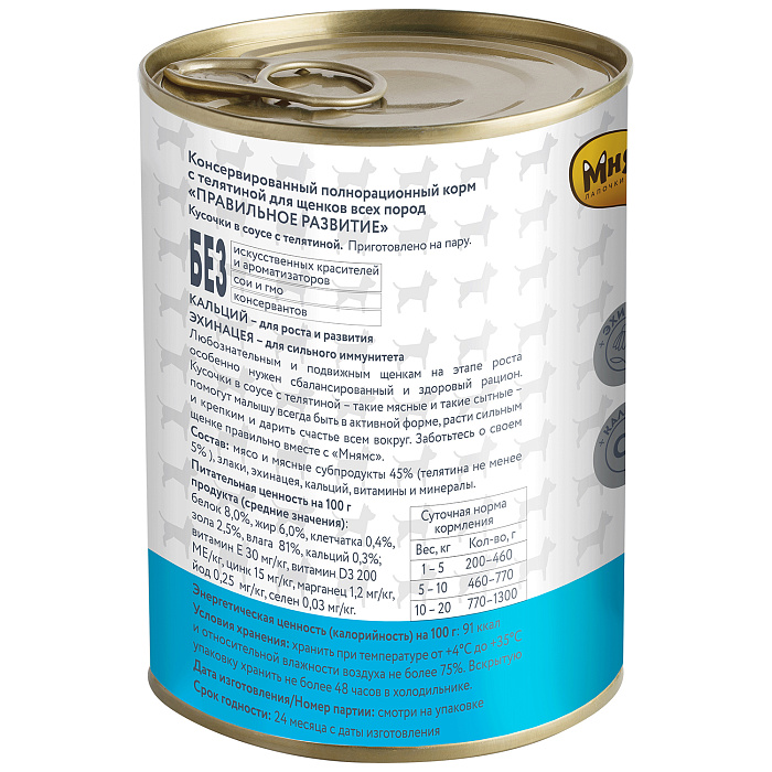 Влажный корм Мнямс На каждый день Кусочки в соусе с телятиной для щенков «ПРАВИЛЬНОЕ РАЗВИТИЕ» 400 г