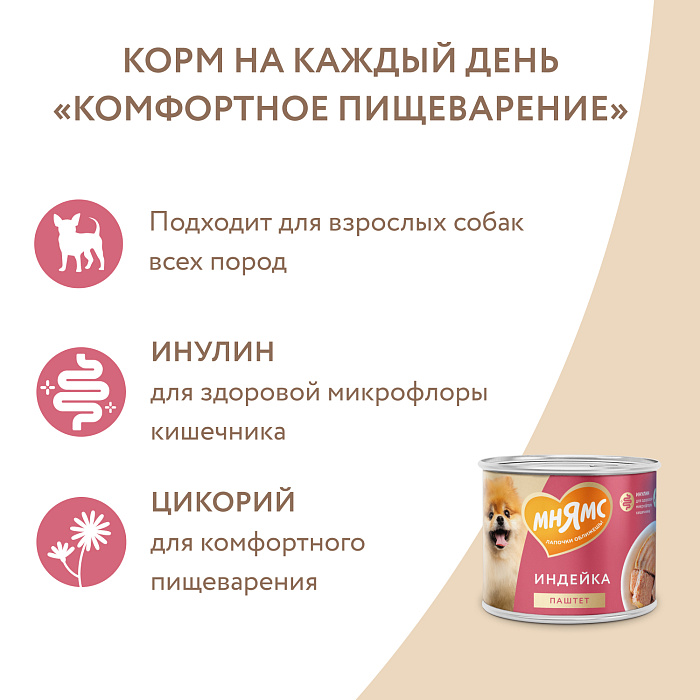 Влажный корм Мнямс На каждый день Паштет из индейки для собак «КОМФОРТНОЕ ПИЩЕВАРЕНИЕ» 200 г