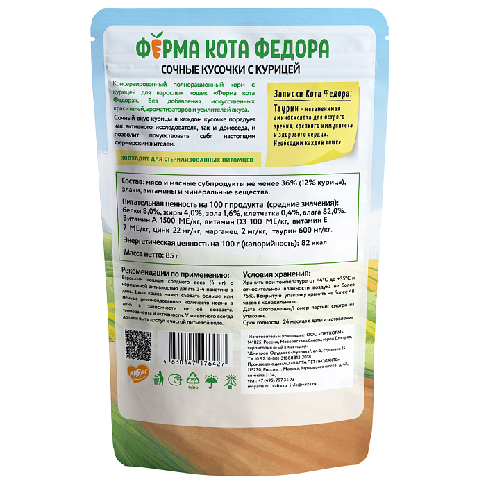 Влажный корм Ферма кота Фёдора сочные кусочки для кошек с курицей 85г