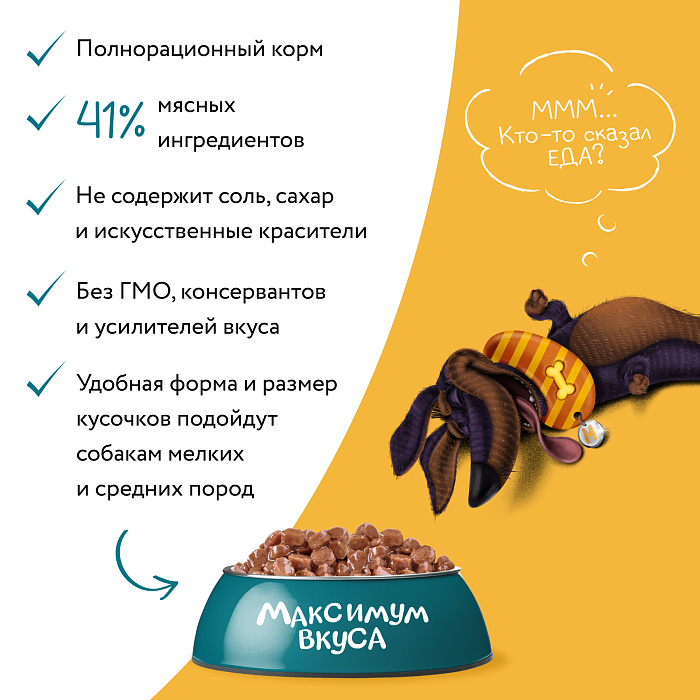 Пауч Мнямс Максимум Вкуса томленая говядина в соусе для собак 85 г