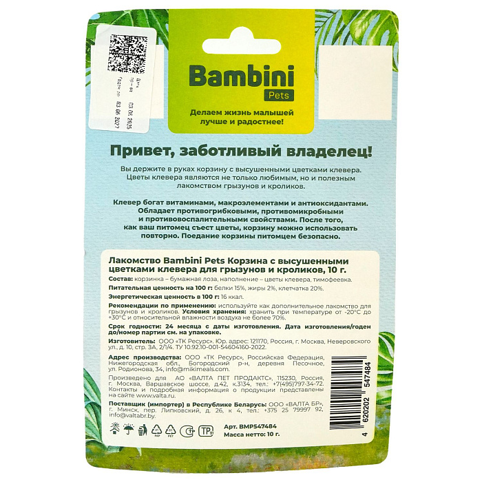 Лакомство Bambini Pets Корзина с высушенными цветками клевера для грызунов и кроликов, 10 г.