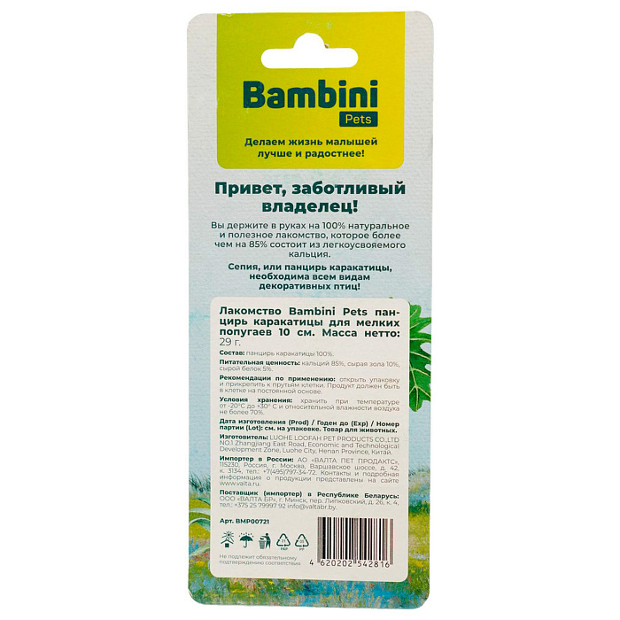 Лакомство Bambini Pets панцирь каракатицы для средних попугаев 13 см