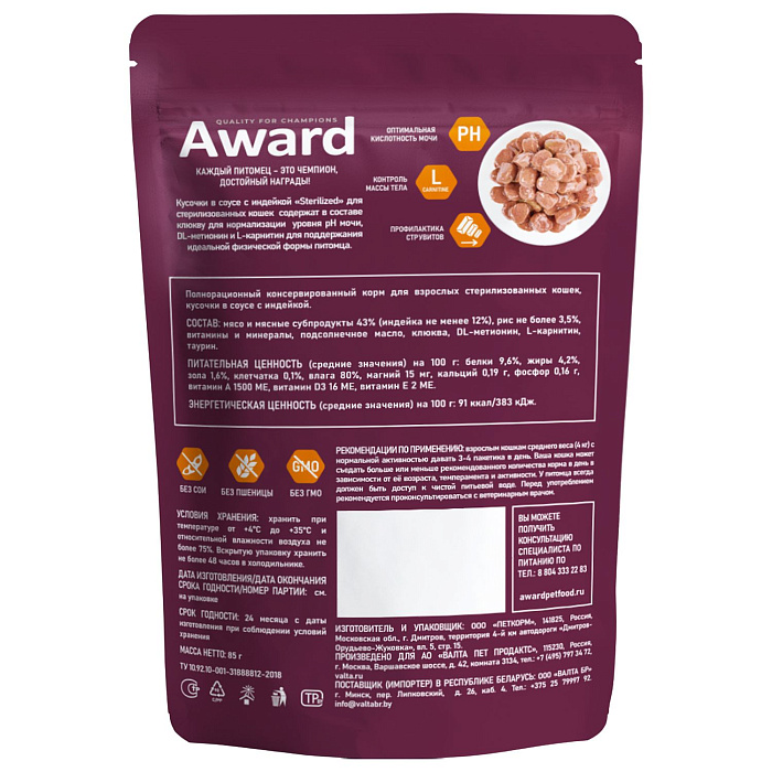 Влажный корм AWARD Sterilized для взрослых стерилизованных кошек кусочки в соусе с индейкой 85г