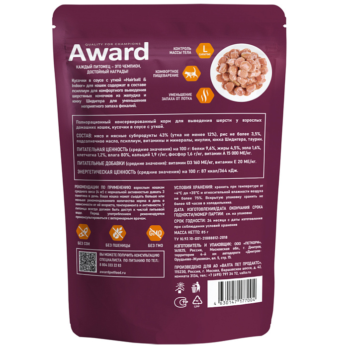 Влажный корм AWARD Hairball & Indoor для выведения шерсти у взрослых домашних кошек кусочки в соусе с уткой 85г
