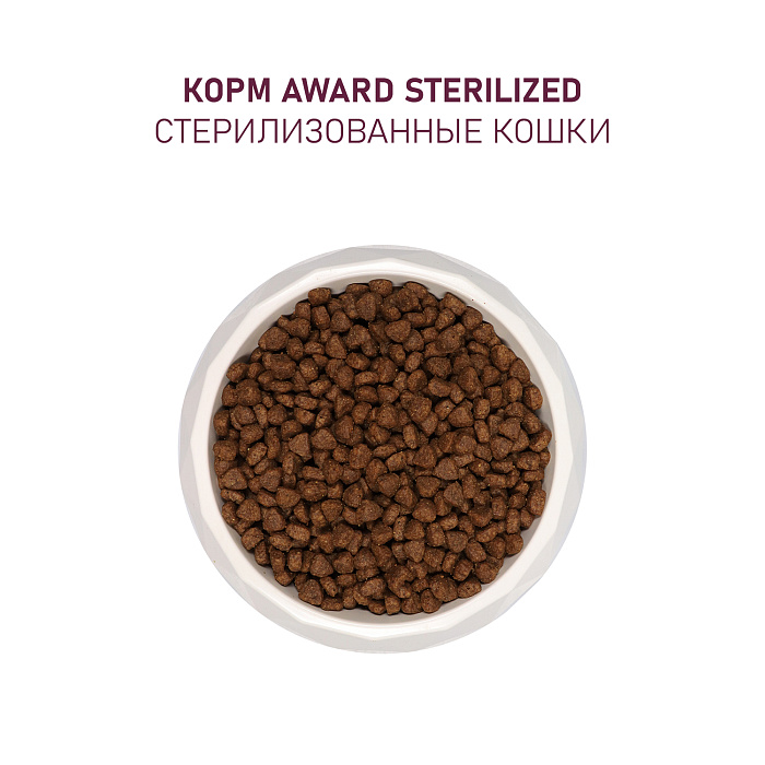 Сухой корм AWARD Sterilized для взрослых стерилизованных кошек с белой рыбой с добавлением семян льна, клюквы и цикория 10кг