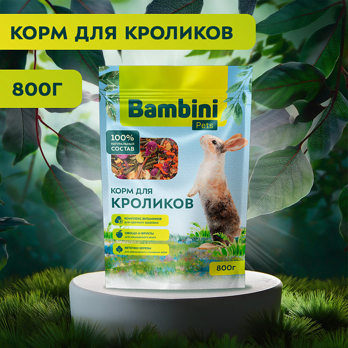 Корм Bambini Pets для кроликов, 800 г