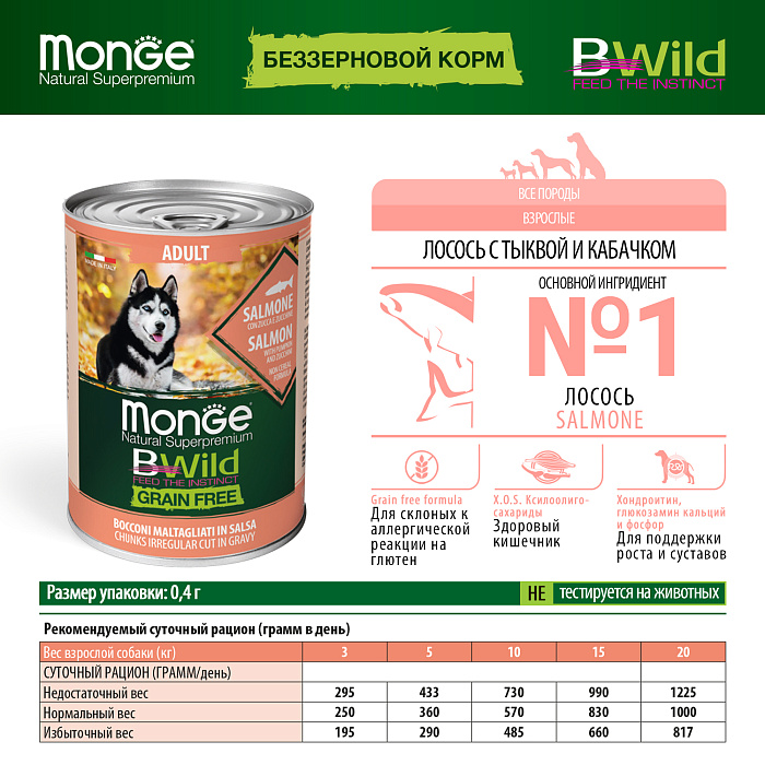 Влажный корм Monge Dog BWild GRAIN FREE для взрослых собак, беззерновой, из лосося с тыквой и кабачками, консервы 400 г