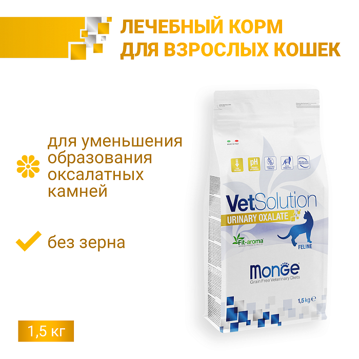 Диетический корм Monge VetSolution Cat Urinary Oxalate Уринари Оксалат для кошек при заболеваниях мочеполовой системы и оксалатном течении МКБ 1,5 к