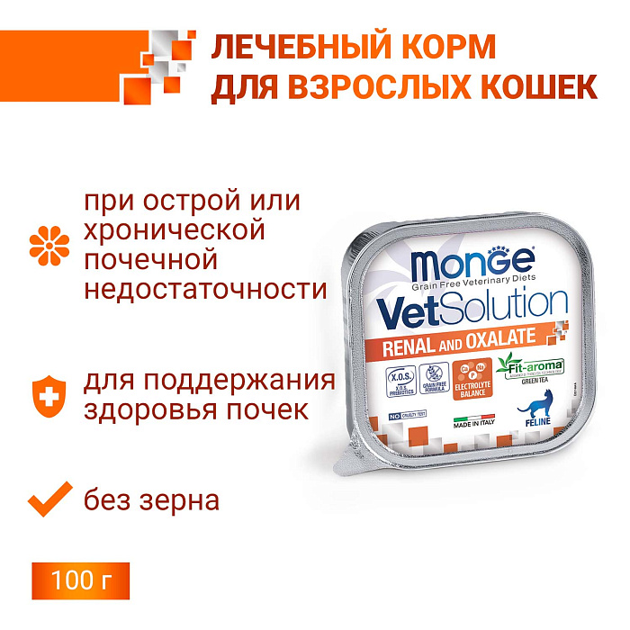 Диетический корм Monge VetSolution Cat Renal and Oxalate Ренал и Оксалат для кошек при ХПН и профилактике образования оксалатов 100 г