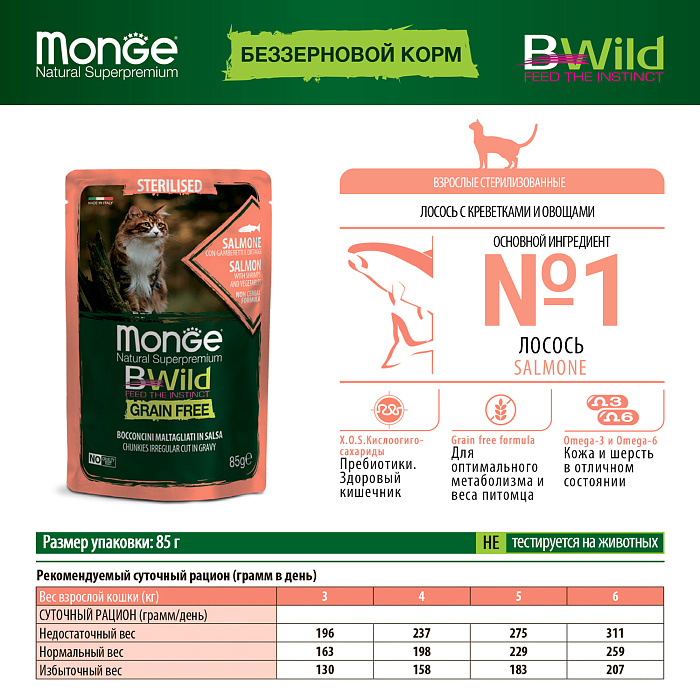 Влажный корм Monge Cat BWild GRAIN FREE для стерилизованных кошек, беззерновой, из лосося с креветками и овощами, паучи 85 г