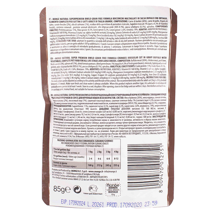 Влажный корм Monge Cat BWild GRAIN FREE для котят и кошек крупных пород, из мяса буйвола с овощами, паучи 85 г