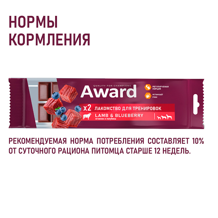 Лакомство для тренировок AWARD для собак и щенков с 3 месяцев с говядиной и черникой 50г