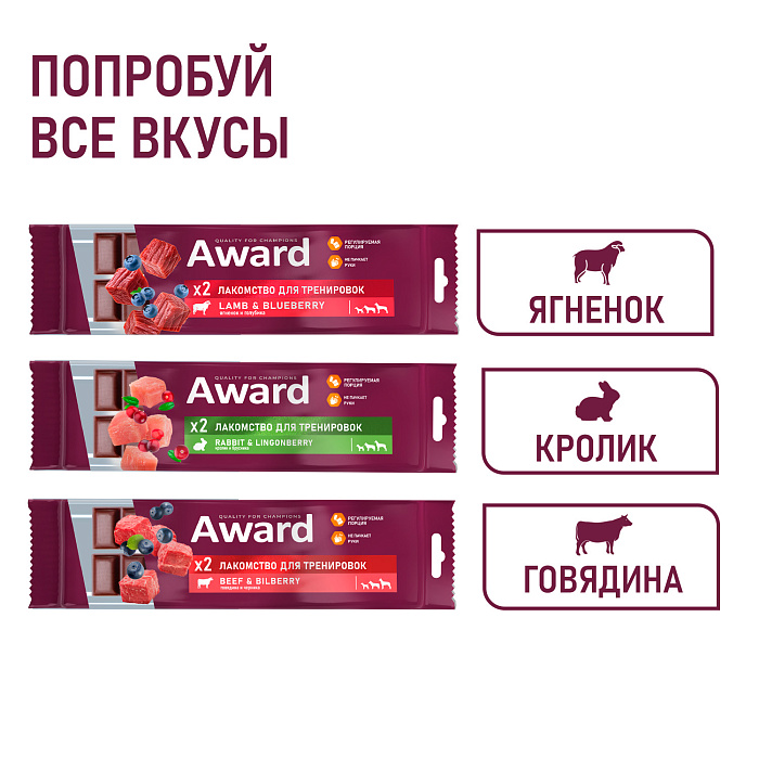 Лакомство для тренировок AWARD для собак и щенков с 3 месяцев с говядиной и черникой 50г