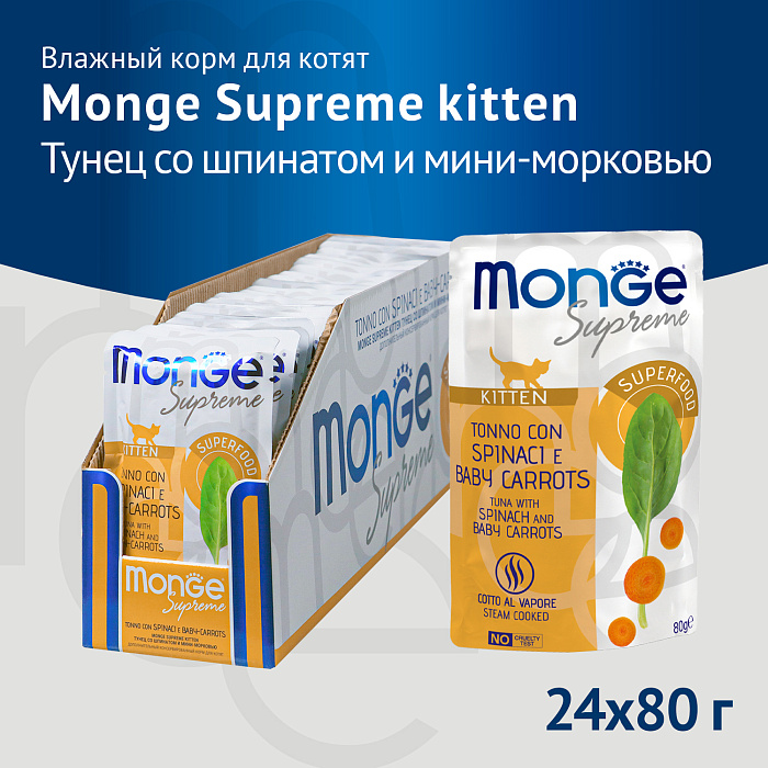 Влажный корм Monge Supreme kitten для котят из тунца со шпинатом и мини-морковью, паучи 80 г