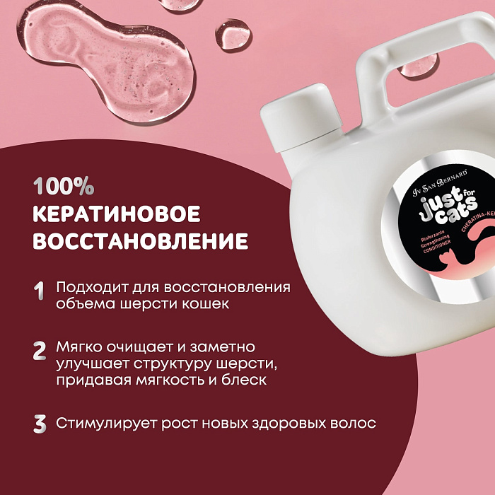 ISB Just for cats Keratin Восстанавливающий кондиционер для любого типа шерсти 1000 мл