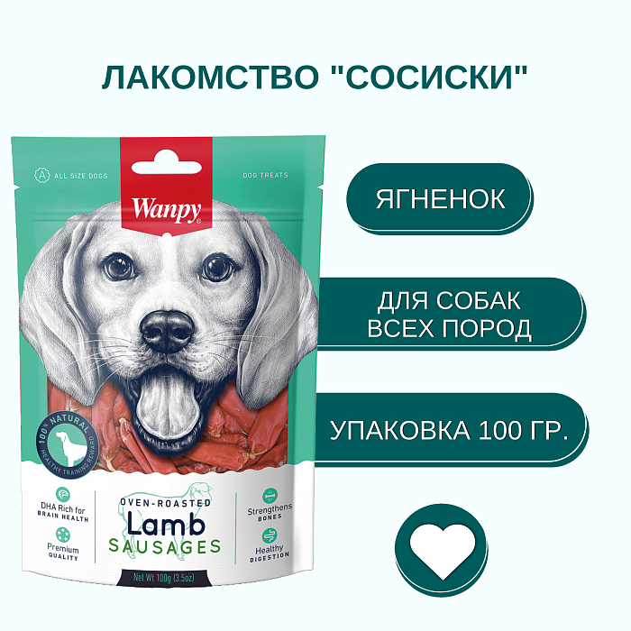Wanpy Dog сосиски из мяса ягненка 100 г