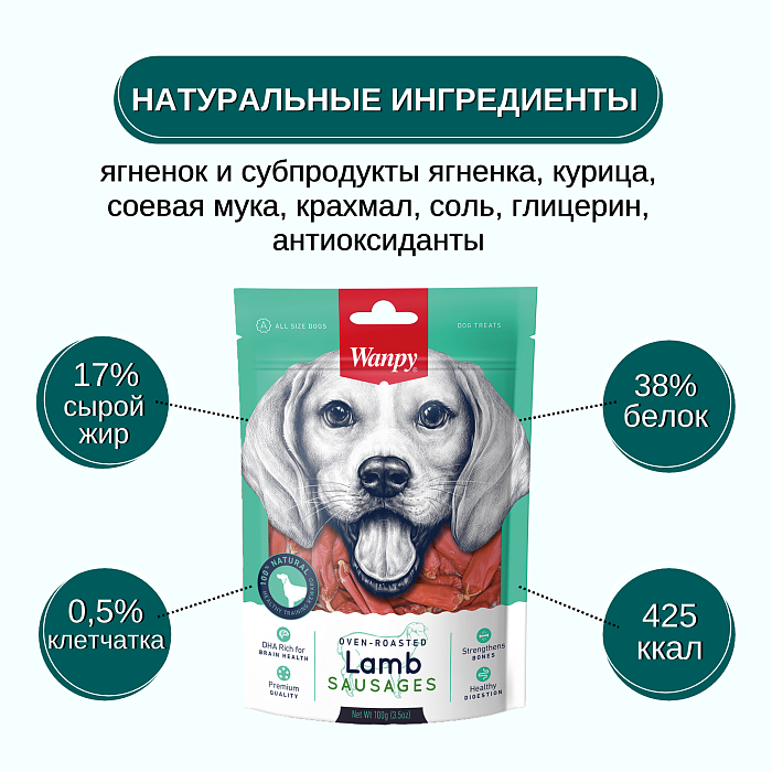 Wanpy Dog сосиски из мяса ягненка 100 г