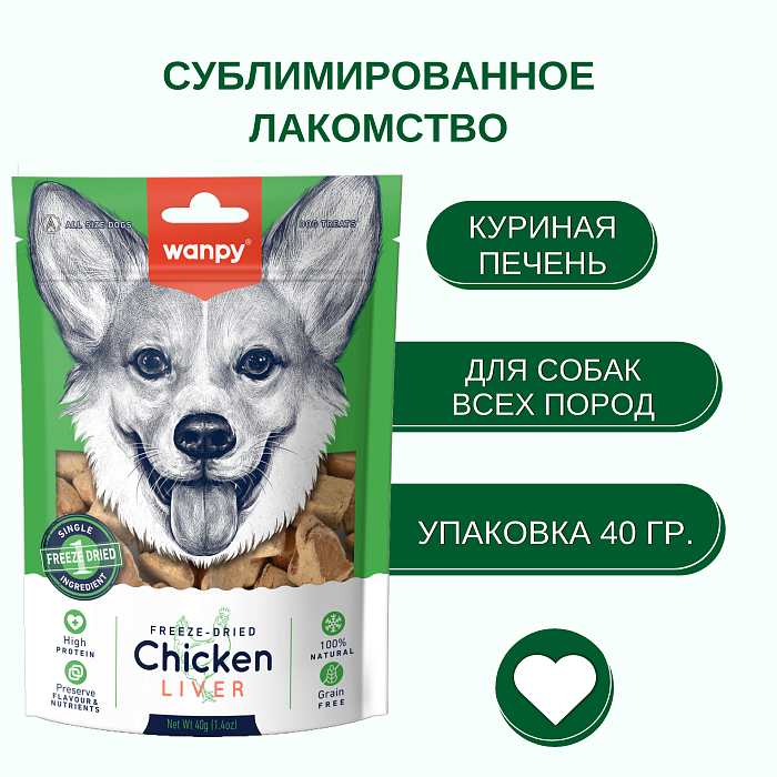Wanpy Dog Сублимированное лакомство для собак "Куриная печень" 40 г