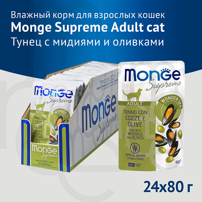 Влажный корм Monge Supreme Adult cat для взрослых кошек с мидиями и оливками, паучи 80 г