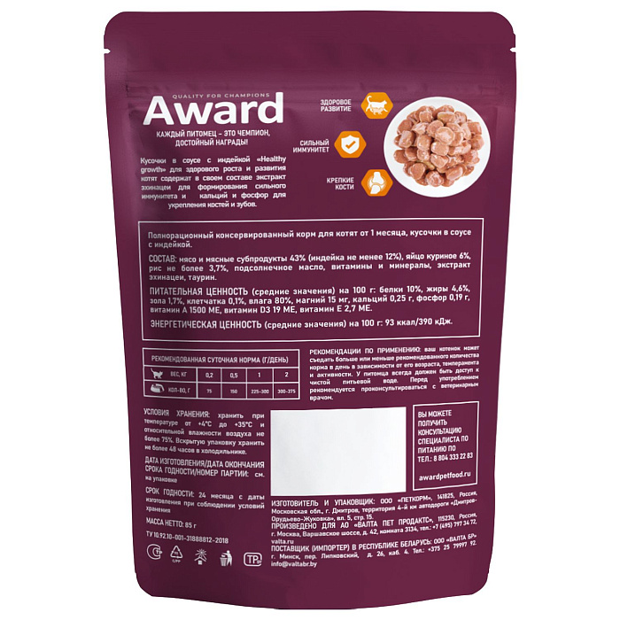 Влажный корм AWARD Healthy growth для котят от 1 месяца кусочки в соусе с индейкой 85г