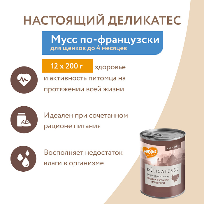 Влажный корм Мнямс Деликатес Паштет из индейки с ветчиной и телятиной для собак всех пород "Сальтимбокка по-римски" 400 г