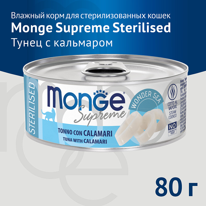 Влажный корм Monge Supreme sterilized для стерилизованных кошек из тунца с кальмаром, консервы 80 г