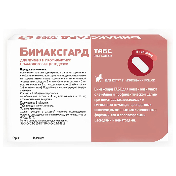Бимаксгард® ТАБС антигельминтный препарат для котят и маленьких кошек, 2 таб.