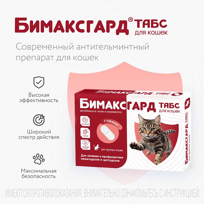 Бимаксгард® ТАБС антигельминтный препарат для крупных кошек, 2 таб.