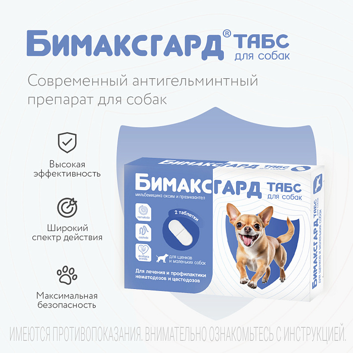 Бимаксгард® ТАБС антигельминтный препарат для щенков и маленьких собак, 2 таб.