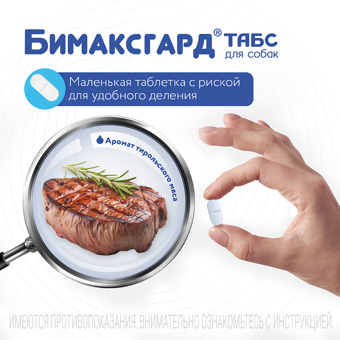 Бимаксгард® ТАБС антигельминтный препарат для крупных собак, 2 таб.