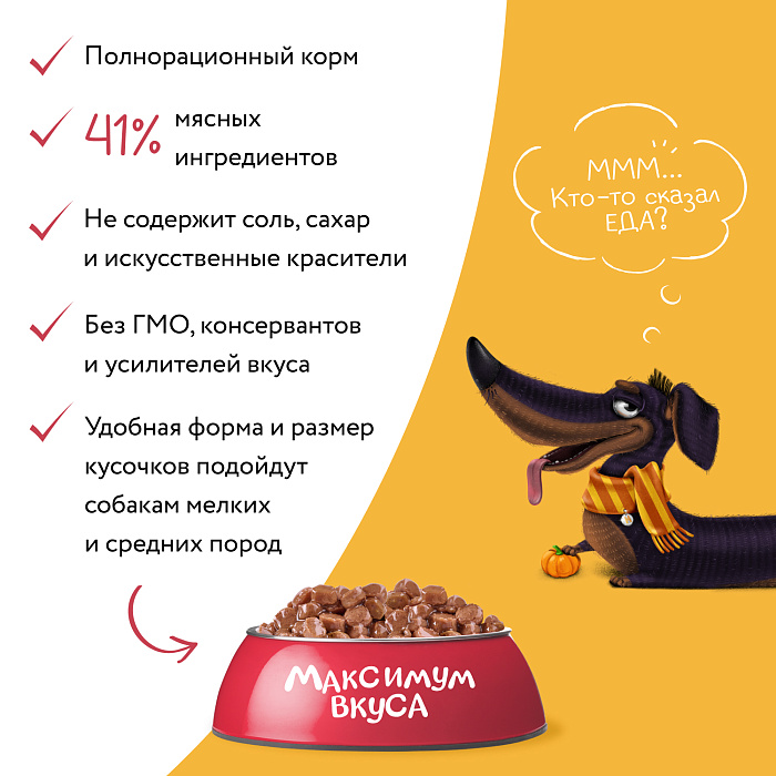 Пауч Мнямс Максимум Вкуса мясное рагу с телятиной и тыквой для собак 85 г