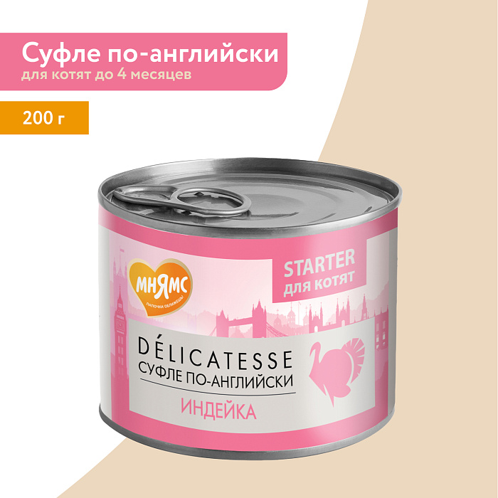 Влажный корм Мнямс Деликатес СТАРТЕР Паштет из индейки для котят до 4 месяцев "Суфле по-английски" 200 г