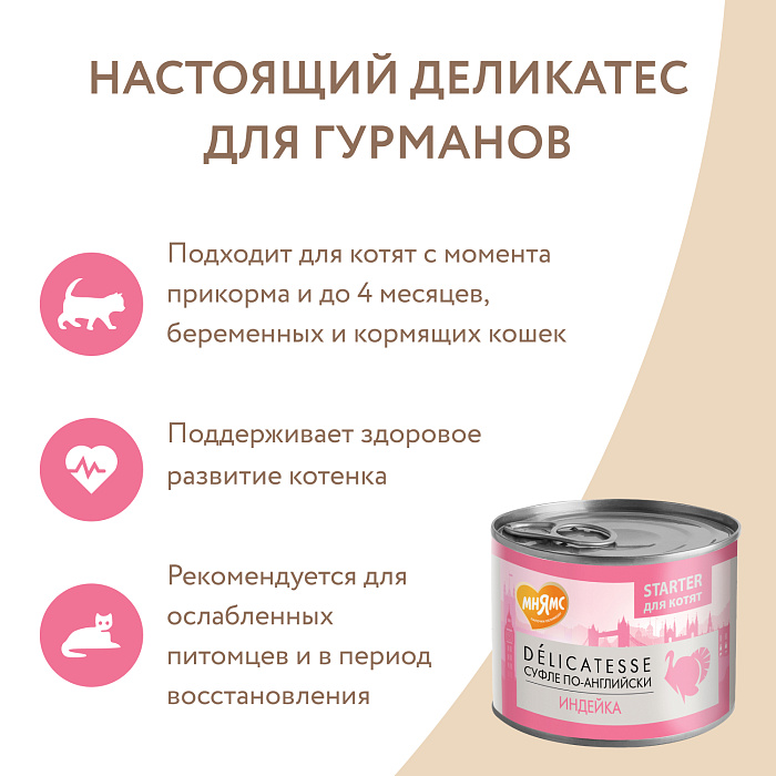 Влажный корм Мнямс Деликатес СТАРТЕР Паштет из индейки для котят до 4 месяцев "Суфле по-английски" 200 г