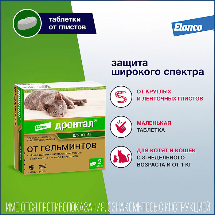 Bayer Дронтал таблетки от гельминтов для кошек 2 таб.