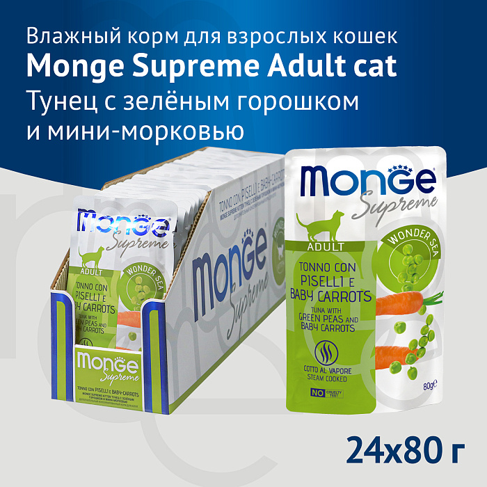 Влажный корм Monge Supreme Adult cat для взрослых кошек с зелёным горошком и мини-морковью, паучи 80 г