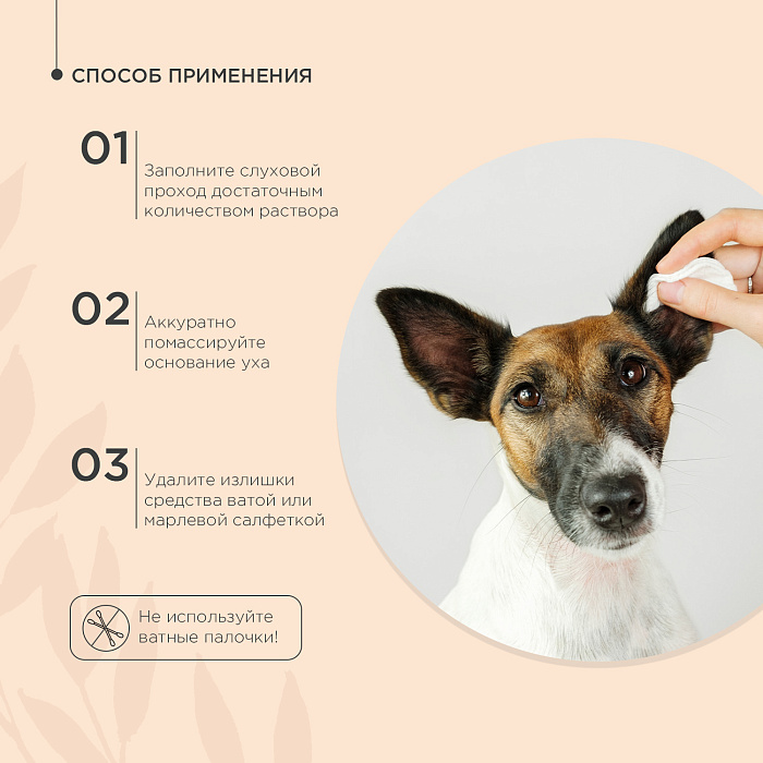Раствор ProPhyto EAR PROTECT для чистки ушей собак и кошек с противовоспалительными свойствами, 100 мл