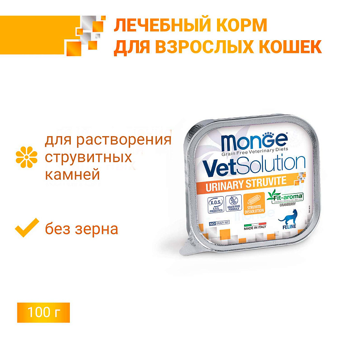 Диетический корм Monge VetSolution Cat Urinary Struvite Уринари Струвит для кошек при заболеваниях мочеполовой системы и струвитном течении МКБ 100г