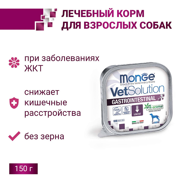 Диетический корм Monge VetSolution Dog Gastrointestinal Гастроинтестинал для собак при заболеваниях ЖКТ 150 г