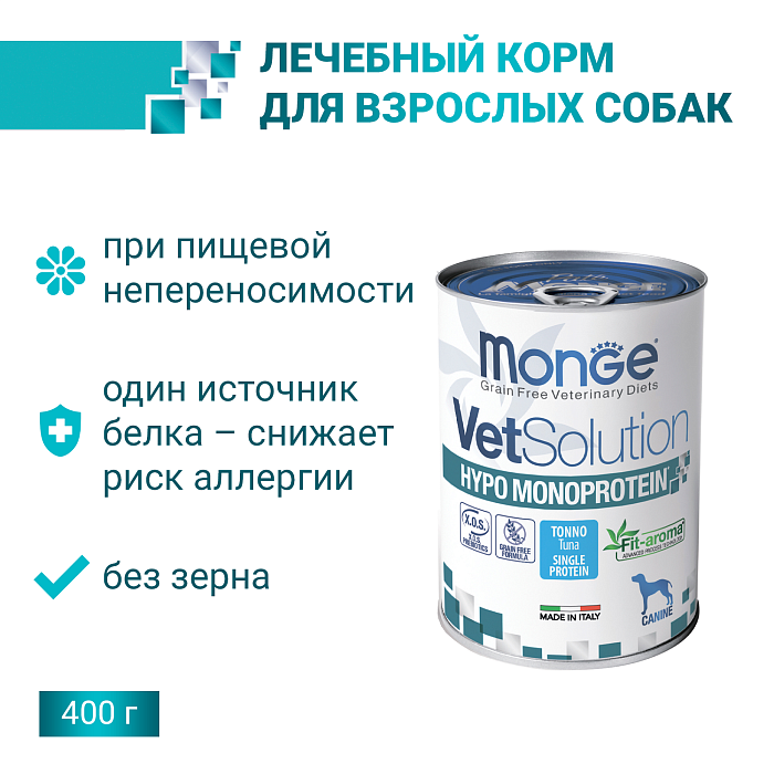 Диетический корм Monge VetSolution Dog Hypo Monoprotein TUNA Гипо монопротеин с тунцом для собак для снижения реакции пищевой непереносимости 400 г