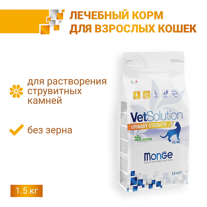 Диетический корм Monge VetSolution Cat Urinary Struvite Уринари Струвит при заболеваниях мочеполовой системы и струвитном течении МКБ 1,5 кг