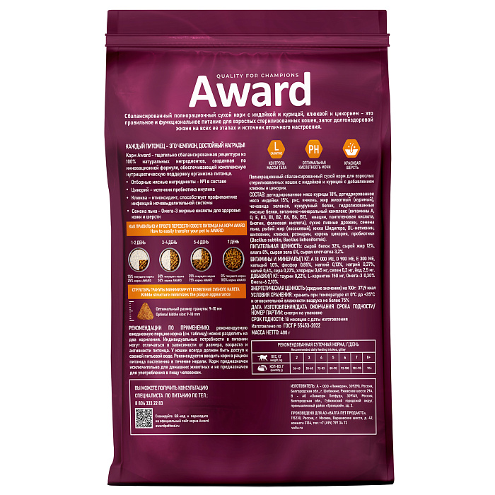 Сухой корм AWARD Sterilized для взрослых стерилизованных кошек с индейкой и курицей с добавлением клюквы и цикория 400г