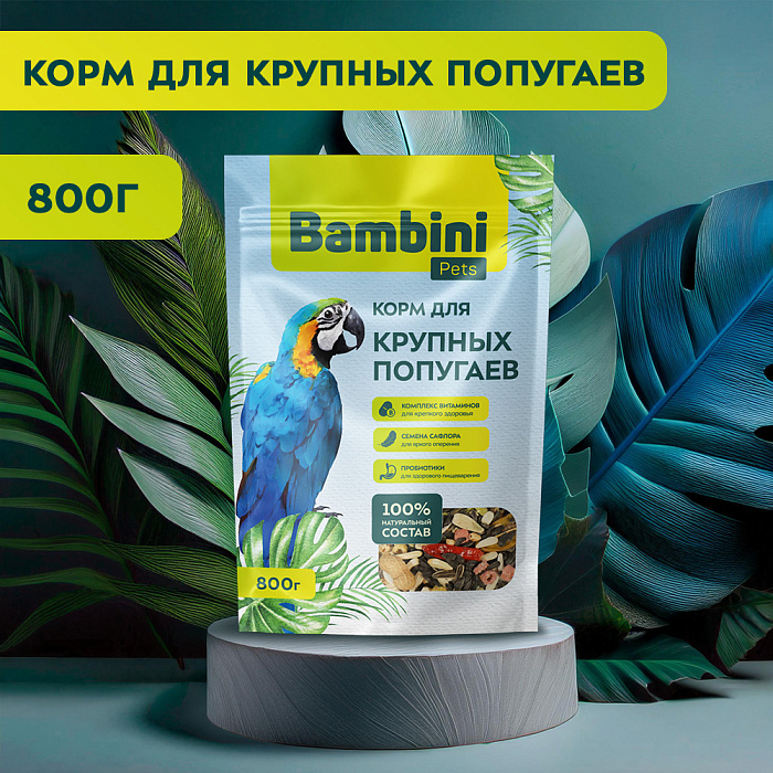Корм Bambini Pets для крупных попугаев, 800 г