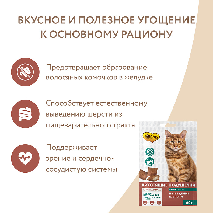 Лакомство Мнямс "Выведение шерсти" хрустящие подушечки для кошек с говядиной 60 г