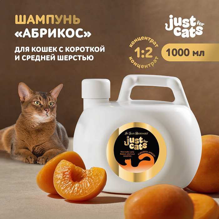 ISB Just for cats Apricot Шампунь для короткой и средней шерсти 1000 мл