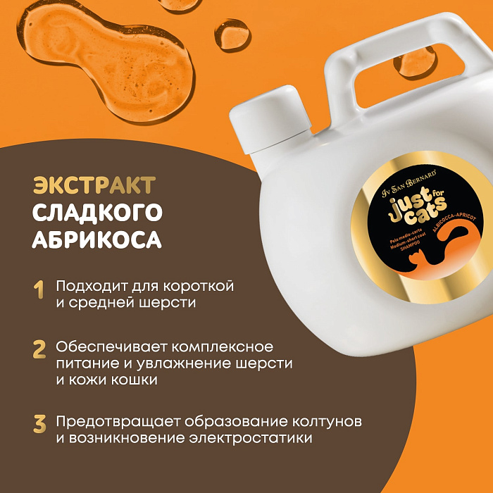 ISB Just for cats Apricot Шампунь для короткой и средней шерсти 1000 мл