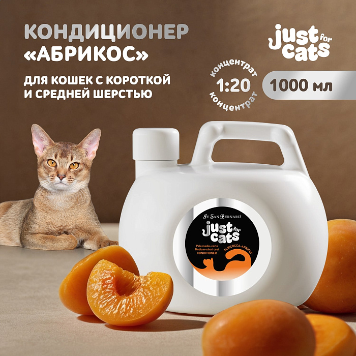 ISB Just for cats Apricot Кондиционер для короткой и средней шерсти 1000 мл
