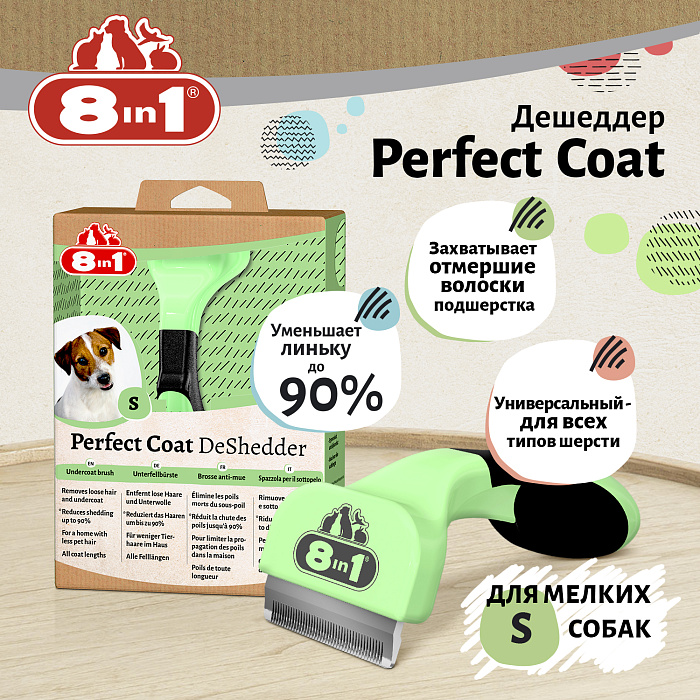 Дешеддер 8in1 Perfect Coat для собак мелких пород, размер S