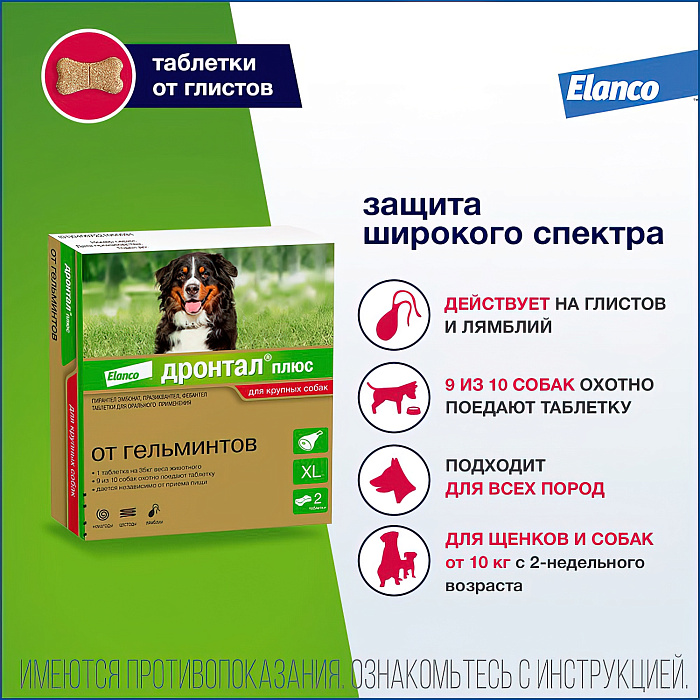 Bayer Дронтал плюс XL таблетки со вкусом мяса от гельминтов для собак крупных пород 2 таб. (1 таб. на 35 кг)