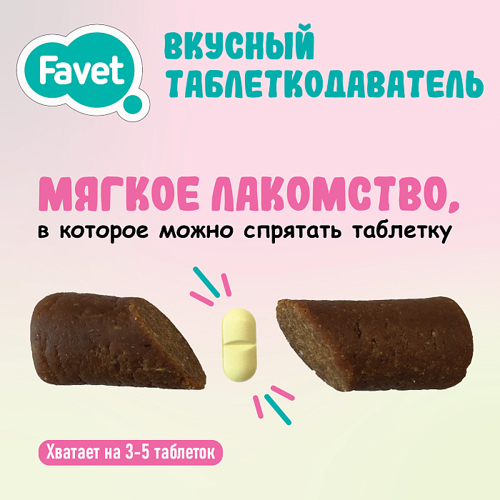 Favet Вкусный таблеткодаватель для кошек (14 шт.), шоу-бокс