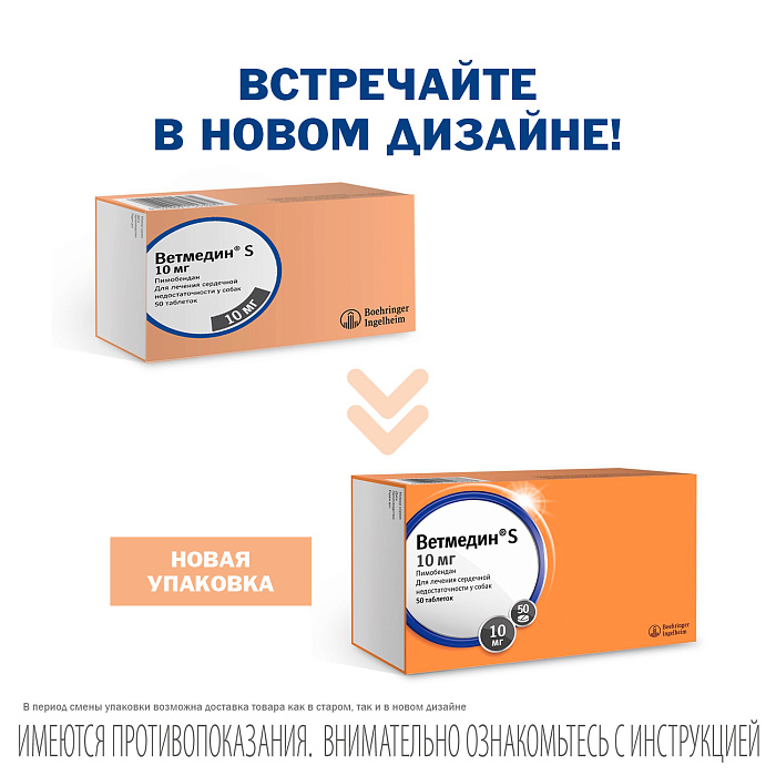 BI Ветмедин® S 10 мг – жевательные таблетки для лечения сердечной недостаточности у собак, 50 таб.